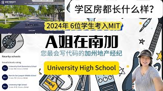 University High School周边的房子怎么样？多少钱才能买到独栋别墅？单尺价格$865/sqft