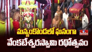 మన్యంకొండలో ఘనంగా వేంకటేశ్వరస్వామి రథోత్సవం | Manyankonda  Venkateswara Swamy Rathotsavam | hmtv