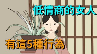 低情商的女人，往往有這5種行為，笨女人全占了【大道無形】#国学#为人处世#识人术#交往