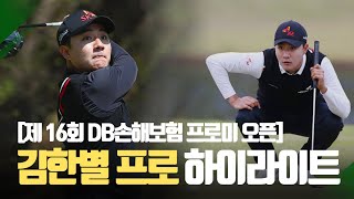 저기 빛나는 저 별은 뭐에요..?⭐ KPGA의 별, 김한별 프로의 반짝이는 하이라이트!