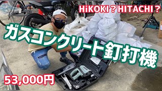 【HiKOKI】ガスコンクリート釘打機買ってみた【HITACHI】