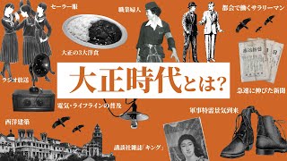 大正時代の特徴６選