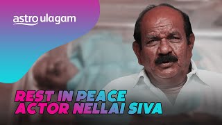 Rest In Peace Actor Nellai Siva │Cine Ulagam