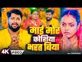 #video  माई मोर कोशिया भरत बिया।#Tuntun_Yadav।Mai Koshiya Bharat Biya।New Emotional Chath Geet 2024