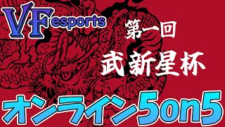 【VFes】第1回「武新星杯」メイン配信――段位「獣武帝～轟雷神」によるオンライン5on5大会