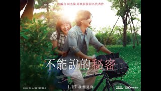 1.17《不能說的秘密  Secret A Hidden Score》長版預告