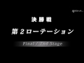 エリアトーナメント2015第27戦　五頭フィッシングパーク　決勝戦ノーカット版