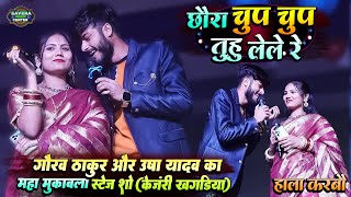 #Video | छौड़ा चुप चुप लेले रे | Chhauda Chup Chup | Gaurav Thakur Usha Yadav Stage Show Kenjari