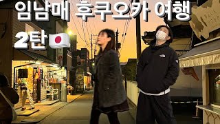 [뚱자네TV] 늦잠자서 망한 후쿠오카 2일차 여행VLOG🇯🇵