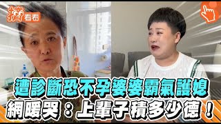 遭診斷恐不孕婆婆霸氣護媳　網暖哭：上輩子積多少德！｜TVBS新聞｜擠看看#shorts