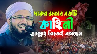 আল্লাহ্‌ নিজেই বললেন মজার এই কাহিনী, মুফতি আব্দুর রব ফরিদী ওয়াজ ২০২৩, abdur rob foridi waz 2023