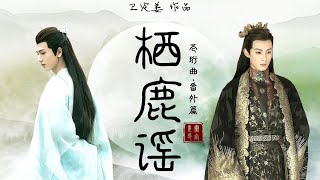 [Vietsub FMV] Tê lộc dao 《Thương Hành khúc - Phiên ngoại 2》|| Đông Phương Thanh Thương x Trường Hành