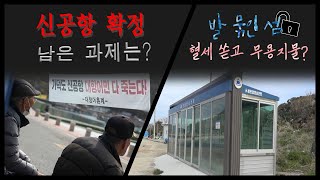 [감시자들] 216화. 신공항 확정, 남은 과제는? / 발 묶인 섬. 혈세 쏟고 무용지물? | (KBS 2021.03.23,화 방송)