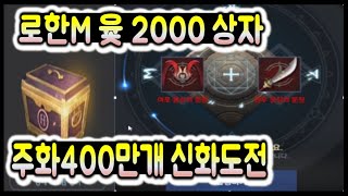 로한m, 윷 2000상자 주화400만개 신화가봅시다