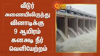 விழுப்புரம் வீடுர் அணையிலிருந்து வினாடிக்கு 9 ஆயிரம் கனஅடி நீர் வெளியேற்றம் | Viluppuram | VeedurDam