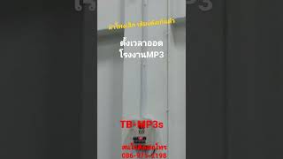 ตั้งเวลาออด MP3, ออดโรงงาน MP3,TB MP3,TB mp3s, โทร 086-975-2198