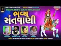 🔴LIVE રામદેવપીર નો ૧૨મો પાટ ઉત્સવ નિમિતે ભવ્ય સંતવાણી | Bhavya Santvani |  Radhe Studio Sarva | 2024