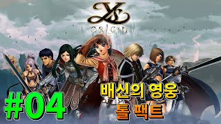 마리온 #04 [유고 팩트 : 배신의 영웅-톨 팩트] 이스 오리진 : YS Origin