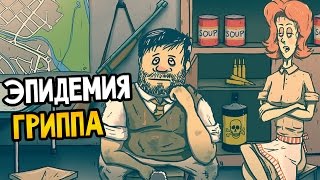 60 Seconds! Прохождение На Русском #8 — ЭПИДЕМИЯ ГРИППА