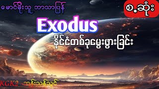 မောင်မိုးသူဘာသာပြန် - Exodus နိုင်ငံတစ်ခုမွေးဖွားခြင်း (အစ၊အဆုံး)