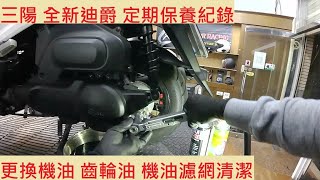 《修車日常》三陽 全新迪爵 換機油 齒輪油 機油濾網清洗 SYM 胖迪 1000公里保養 車輛安全檢查 機車保養 機車定期保養紀錄