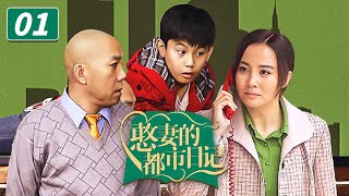 《憨妻的都市日记》第1集 四十不惑 婚姻危机 看陶红如何迈出女性自强自立第一步【CCTV电视剧】