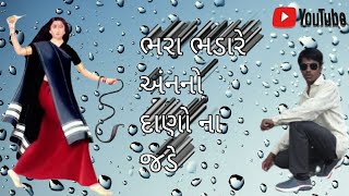 ભરા ભડારે અંનનો દાણો ના જડે