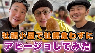 【糸島の牡蠣小屋で昼飲み】アヒージョで大優勝するはずが、、