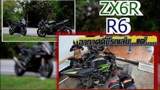 ZX6R R6 นานๆทีขับรถเล่น