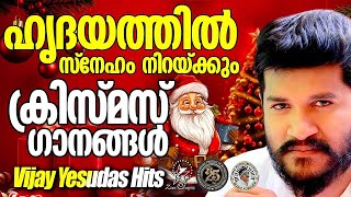 ഹൃദയത്തിൽ സ്നേഹം നിറയ്ക്കുന്ന ക്രിസ്മസ് ഗാനങ്ങൾ  |    @JinoKunnumpurathu  | VIJAY YESHUDAS HITS