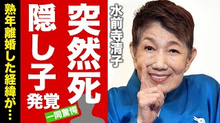 【衝撃】水前寺清子が突然死の真相...実はいた隠し子の娘の正体に言葉を失う！『三百六十五歩のマーチ』で有名な女性歌手が熟年離婚した理由...１５億の寄付金の行方に驚愕！【芸能】