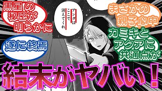 【最新160話】推しの子アクアとカミキの共通点がヤバい！黒星の意味が判明、同じ力を持っていた！カミキはあの時ルビーを○○しようとしてたに対するみんなの反応集【推しの子最新話】【反応集】【ゆっくり解説】