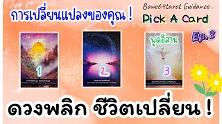 🔴ดูดวงสด  Pick A Card การเปลี่ยนแปลงที่จะทำให้ดวงพลิกชีวิตเปลี่ยน Ep.3🔮