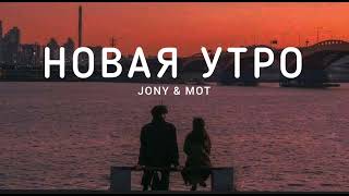 JONY \u0026 MOT - Новая утро | Музыка 2023