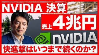 【緊急】NVIDIA、売上4兆円。成長はいつまで続くのか？（元SBI HD取締役が決算分析）