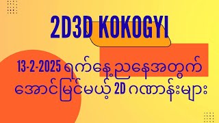 ဆရာကိုကိုကြီးရဲ့ 13-2-2025 ရက်နေ့ညနေအတွက် အောင်မြင်မယ့် 2D ဂဏာန်းများ