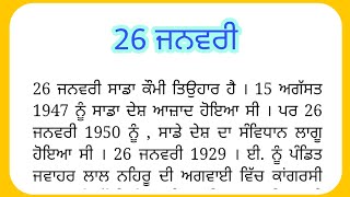 Republic Day Essay in punjabi |  26 ਜਨਵਰੀ ਤੇ ਲੇਖ in punjabi