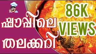 മീൻ തല കറി-Kerala Meen thala Curry