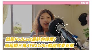 町魚鱗Ep11┃開箱鐵三角ATR 2100x 動圈式麥克風┃錄製Podcast最好的設備？