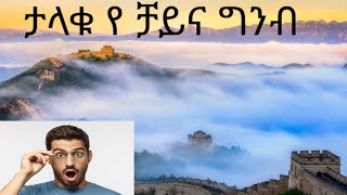 ስለ ታላቁ የ ቻይና ግንብ 10 አስገራሚ እዉነታዎች!