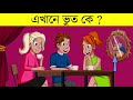 ১০ টি বাংলা মজার ধাঁধা এখানে ভুত কে riddles question emon squad