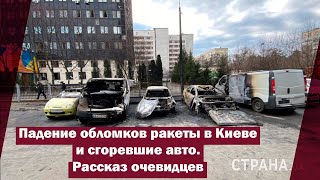 Падение обломков ракеты в Киеве и сгоревшие авто. Рассказ очевидцев | Страна.ua