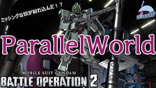 【バトオペ２/PS版】　ParallelWorld　バトオペの世界にミッシングリンクのトラヴィスが迷い込んだ！？　彼はこの世界を生き抜く事ができるか？　観戦モードを楽しもう♪　【機動戦士ガンダム】