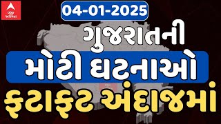 Fatafat News | જુઓ શનિવાર સવારના મોટા સમાચારોના અપડેટ્સ માત્ર 20 મીનિટમાં ફટાફટ અંદાજમાં