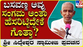 ಬಸವಣ್ಣನವರ ಸಂಗಮ ಮಹತ್ವ ಹೇಳಿದ ಸಿದ್ದೇಶ್ವರರು | Siddeshwara Swami | TV9 Kannada