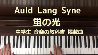 🌱🎹【弾いてみた】蛍の光/Auld Lang Syne【ピアノ】中学生 音楽の教科書 掲載曲