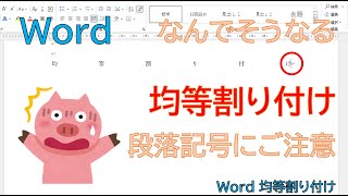 【Word】トラブル発生！均等割り付けをしたら、文字と文字の間が空きすぎ！どうしてこうなるの！！どうしたらいいの。