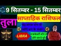 तुला राशि | 9 September – 15 September | Tula rashi by astroguru Nikhil | Libra 2024