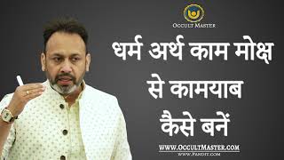 धर्म अर्थ काम मोक्ष से कामयाब कैसे बनें - How to become successful with 4 human pursuits - पुरुषार्थ