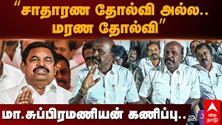 Ma Su Press meet | ”சாதாரண தோல்வி அல்ல.. மரண தோல்வி” மா.சுப்பிரமணியன் கணிப்பு.. | MK Stalin